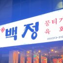 백정생고기
