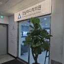 강남마디척의원 이미지
