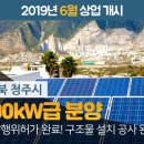 서원 태양광발전소 이미지