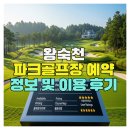 왕숙천 파크골프장 예약 정보 및 이용 후기