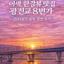 라이브8번가 | [공연] 광진교 8번가 라이브 음악공연 귀호강, 눈호강 후기｜한강 위 전망대 숨은 명소