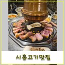 제줏간시흥장곡점 | 제주를 담은 시흥고기맛집, 제줏간 시흥장곡점 솔직 방문 후기!