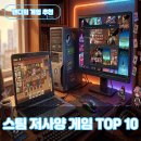데이브좋은영상협동조합 | 노트북으로도 가능한 저사양 스팀게임 추천 TOP 10 명작