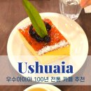 세상의 끝 우수아이아 100년 전통 카페 추천 후기 Ramos Generales