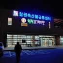 철원포크타운