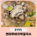 한아름칼국수 | 용인 칼국수 면마루바지락칼국수 코다리막국수 지곡동 아이와 가기 좋은 식당