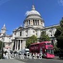 더골든라인 파주본점(The Golden Line) | 런던 여행 | 세인트폴대성당 내부 전망대 입장료 예약 후기
