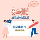 홍스커튼 | [결혼준비] 4. 스드메 계약 : 천안 홍스웨딩 계약 후기, 다이렉트 결혼준비 (추천인 할인코드O)