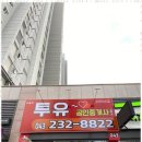 부동산투유공인중개사사무소 이미지