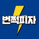 번쩍피자 - 마포구 | 번쩍피자