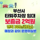 의료법인 현백의료재단 | 부산 주차장 임대/타워 주차장 임대,매장과 같이 운영하실 분, 월 임대료 없음