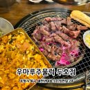 우마루주물럭 포항두호점 | 포항 두호동맛집 | 추억의 도시락 마늘 갈비 맛집 우마루주물럭 포항두호점 솔직후기