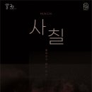 2024 지역맞춤형 중소규모 콘텐츠 유통 뮤지컬(깃털피리) | 고양문화재단, 현장소방관 우정과 애환 그린 창작 뮤지컬 ‘사칠’ 선보여