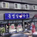 동명당약국 이미지