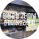 제이이라운지 | 오사카 いいね / 인천공항 제2터미널 스카이허브라운지 후기 신한sol체크카드 실적 확인 라운지 이용...