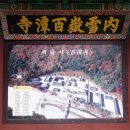 강원도 해안가 여행. - 8 - "백담사"(百潭寺) 이미지