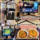 (주)바이칼토탈휘트니스 | 목포하당 PC방 추천 레드포스PC방 목포하당점 평화광장 근처 목포놀거리