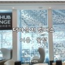 더 라운지 이미지