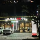 청초호정육식당 이미지