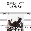 블랙팬서 와칸다 포에버 OST - Lift Me Up 악보 영상(소름 버전) | 피아노 커버 이미지