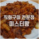 직화미스터왕왕