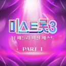 미스트롯3 팀 메들리 미션 베스트 PART1 이미지