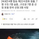 [속보]14명 탑승 제22서경호 침몰, 7명 구조·7명 실종…구조된 7명 중 선장 포함 한국 선원 3명 사망 이미지