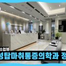 삼성탑마취통증의학과의원 이미지