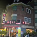신흥부전 | 모둠전과 막걸리로 즐기는 상암 먹자골목 신흥부전