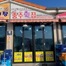 충주횟집 - 속초시 중앙로147번길 16 | 충주횟집