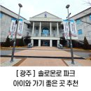(성인)엄마가 미리 배우는 세계문화와 역사 | 광주 솔로몬로파크 방문 후기 법과 놀이가 만나는 공간, 아이와 가볼 만한 곳 추천