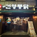 한방더건영통닭