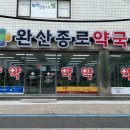 가족사랑 종로약국 이미지