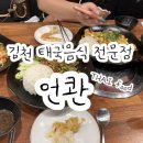 언콴타이레스토랑 네이버블로그