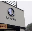 6800 | 대전 유성구 베이커리 꾸드뱅 신선함과 다양함이 공존하는 공간