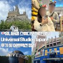 [오사카] 유니버셜 스튜디오 재팬 USJ 후기 및 어트랙션 정리