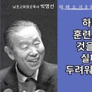 에베소서강해89: 하나님이 나를 훈련시키고 있다는 것을 아는 사람은 실패와 고난을 두려워하지 않습니다. 이미지