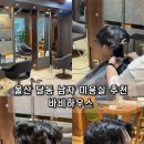 세븐일레븐 울산어음사거리점 | 울산 달동 남자 미용실 바비 하우스 장발 리프컷 파마 다운펌