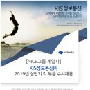 [KIS정보통신(주)] 2019년 상반기 각 부문 수시채용 내용 (~2/13) 이미지