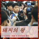 최석기상회 | 드라마 돼지의 왕 결말 줄거리 티빙 공식영상 원작 웹툰 애니 몇부작 같은 웹드라마 방송시간 등장인물...