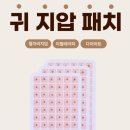 이혈(귀) 상담과 건강관리 | 귀지압패치 효과 정말 있을까? 이혈테라피 사용법과 후기 정리