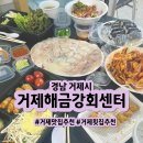 해금강하우스 | 거제여행 해금강 회 센터, 모듬회 스끼다시 가득 주는 횟집 포장 후기