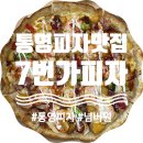 7번가피자통영점 | 통영 새로운 피자맛집발견! 7번가피자통영점 신상 씬바사삭 새우파티~
