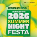 강원도 횡성 6월 여행 코스 섬강둔치 횡성썸머나잇페스타 기본정보 대중교통 팁 이미지