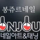 봉쥬르네일
