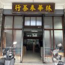 이차 | 대만 기념품 선물 │ 고산우롱차 전문점 린화타이차 구매후기