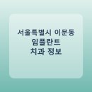 원플란트치과의원 | 서울특별시 이문동 치과 임플란트 종류 가격 및 실제 후기 총정리