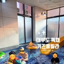 호수공원 실내수영장 | 대부도 키즈 풀빌라 독채｜레스트풀76 수영장 노래방 실내바베큐장 내돈내산 후기