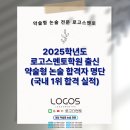 로고스빌딩 | [공지] 2025 로고스멘토학원의 약술형 논술 합격생 실적