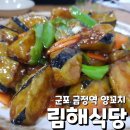 림해식당 | 금정역 양꼬치 "림해식당" 내돈내산 후기: 예전에 비해 아쉬웠던 중국요리들